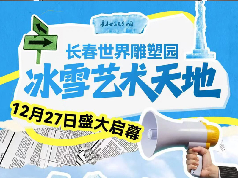 长春世界雕塑园冰雪艺术天地 12月27日盛大启幕