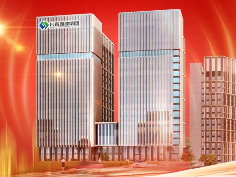 城载新篇 建业兴城&mdash;&mdash;长春城建集团与您共绘城市未来