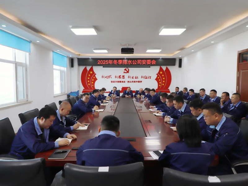 筑牢安全屏障 压实安全责任 排水公司部署2025年冬季安全生产工作