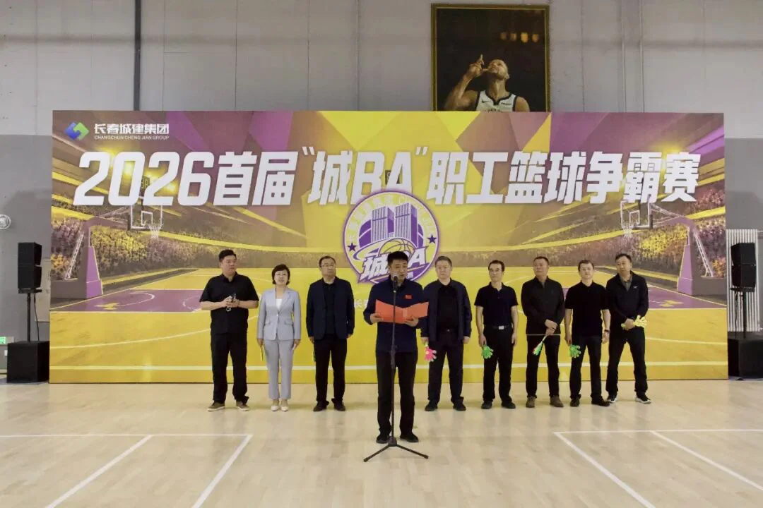 燃动&ldquo;城 BA&rdquo;！ 长春城建集团首届职工篮球争霸赛火热开赛