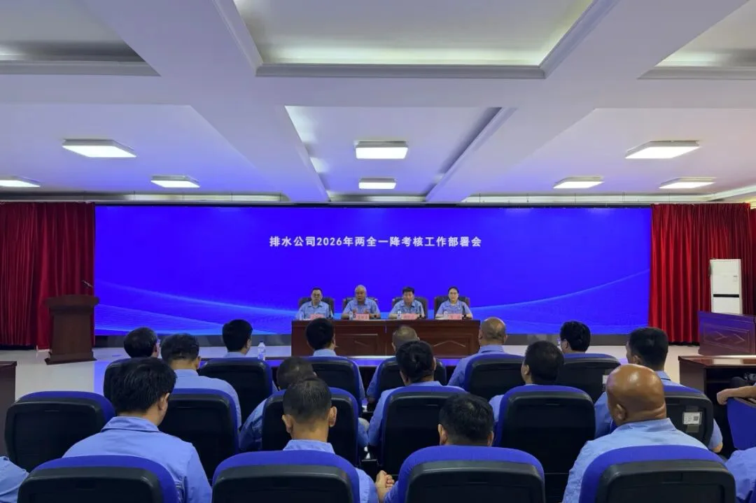 排水公司召开2026年&ldquo;两全一降&rdquo;考核工作部署会