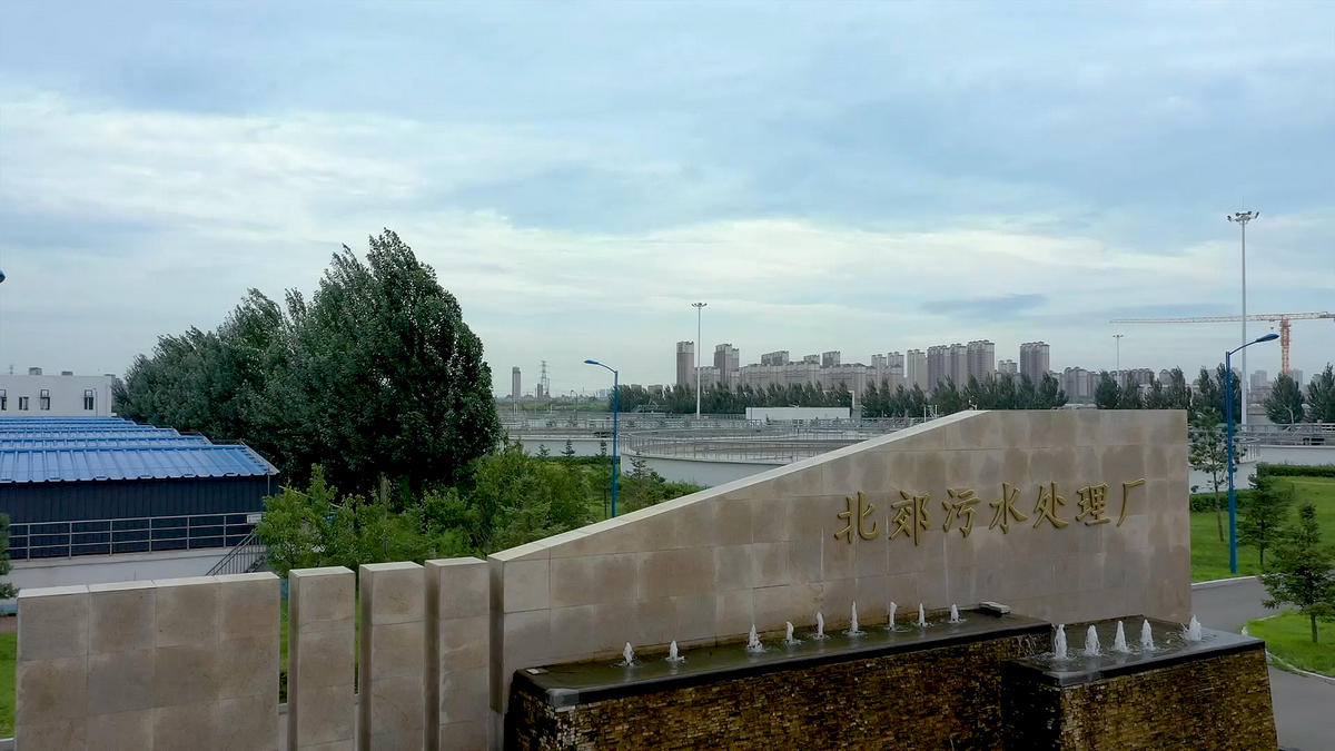 北郊污水处理厂