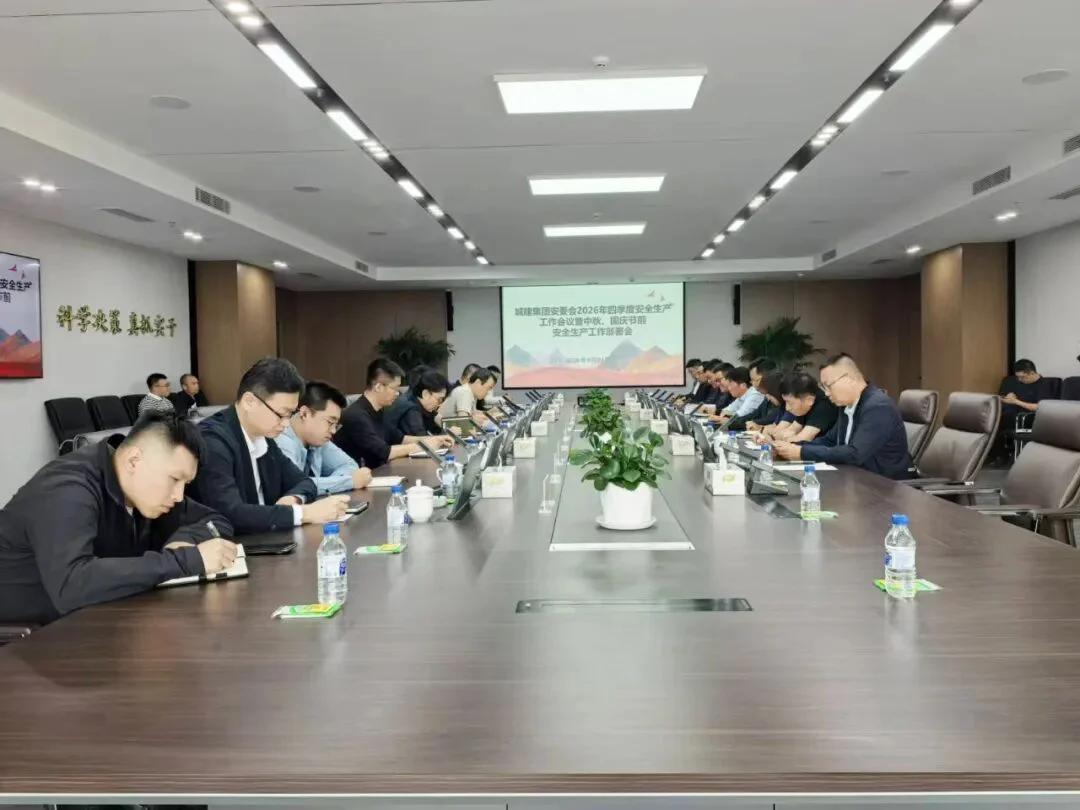 织密安全责任网&nbsp;把好&ldquo;双节&rdquo;安全关  长春城建集团召开2026年第四季度安全生产会议暨中秋节、国庆节前安全生产工作部署会