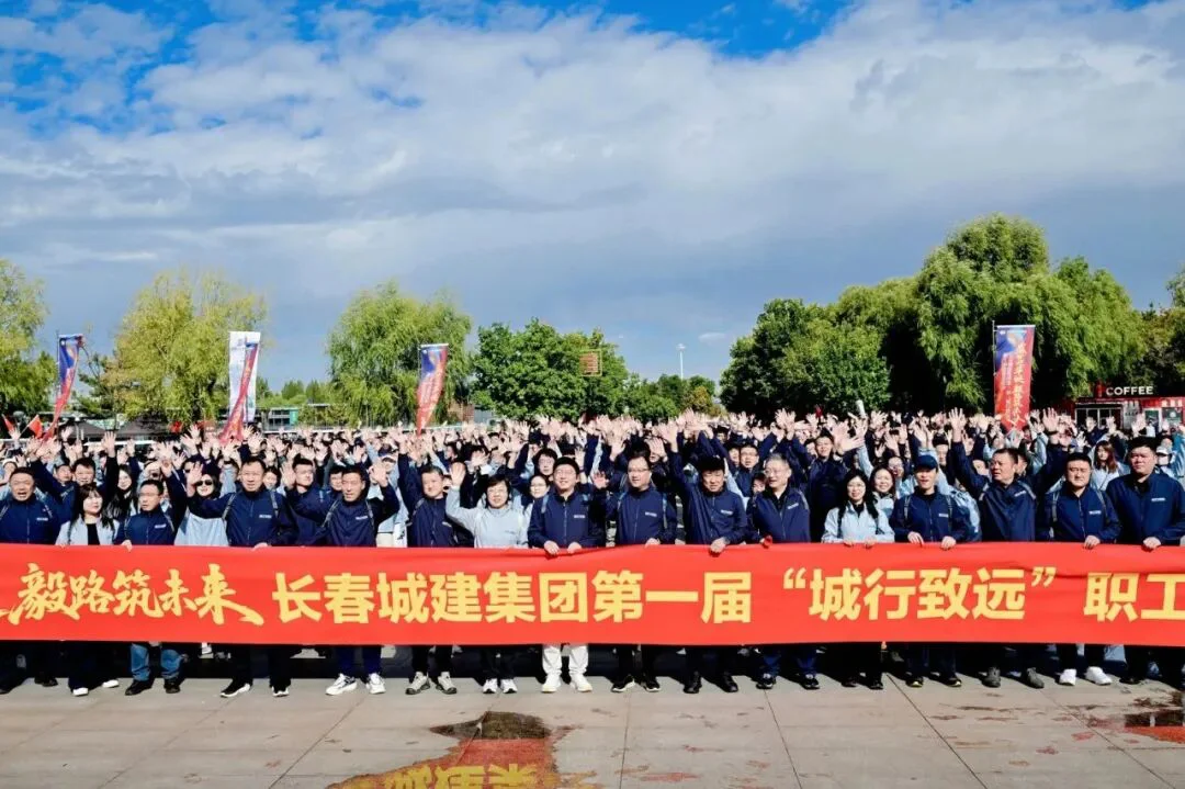 步履逐秋光 毅行赴新程 长春城建集团首届&ldquo;城行致远&rdquo;绿色徒步活动圆满落幕
