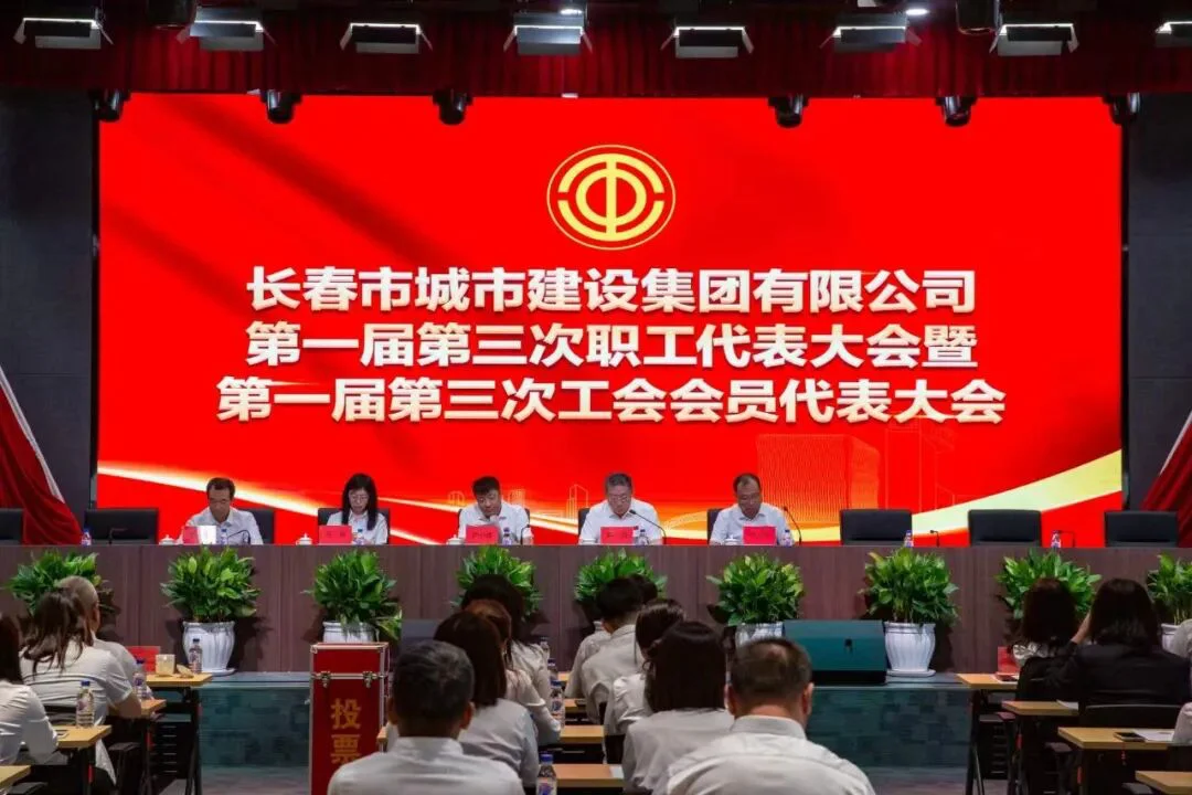 长春城建集团召开第一届第三次职工代表大会